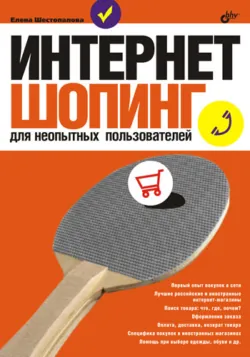 Интернет-шопинг для неопытных пользователей - Елена Шестопалова