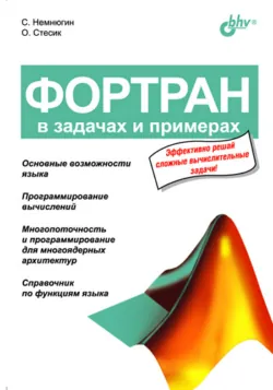 Фортран в задачах и примерах - Сергей Немнюгин