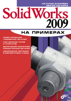 SolidWorks 2009 на примерах - Сергей Загайко