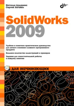 SolidWorks 2009 для начинающих - Сергей Загайко