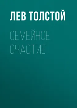 Семейное счастие - Лев Толстой