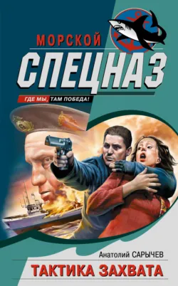 Тактика захвата, Анатолий Сарычев