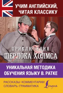 Приключения Шерлока Холмса. Уникальная методика обучения языку В. Ратке - Артур Конан Дойл