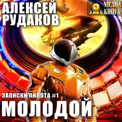 Молодой, аудиокнига Алексея Рудакова. ISDN28953156