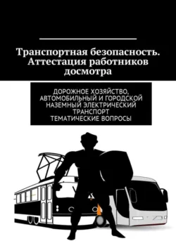 Транспортная безопасность. Аттестация работников досмотра. Дорожное хозяйство, автомобильный и городской наземный электрический транспорт. Тематические вопросы - Владимир Ушаков
