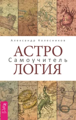 Астрология. Самоучитель - Александр Колесников