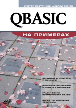 QBASIC на примерах - Виктор Пестриков