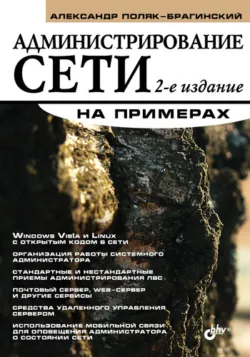 Администрирование сети на примерах - Александр Поляк-Брагинский