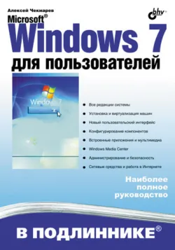 Microsoft Windows 7. Руководство администратора, аудиокнига . ISDN2898685