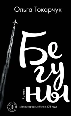 Книги Якова, аудиокнига Ольги Токарчук. ISDN69455989