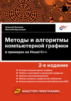 Методы и алгоритмы компьютерной графики в примерах на Visual C++ - Виталий Брусенцев
