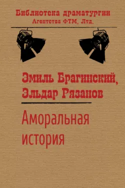 Аморальная история - Эльдар Рязанов