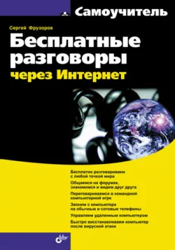 Бесплатные разговоры через Интернет - Сергей Фрузоров