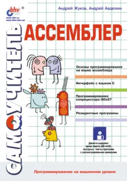 Ассемблер. Самоучитель - Андрей Авдюхин