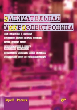 Занимательная микроэлектроника - Юрий Ревич