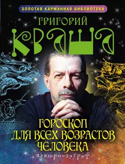 Практический курс Григория Кваши. Структурный гороскоп, аудиокнига Григория Кваши. ISDN632695