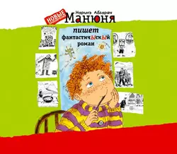 Манюня пишет фантастичЫскЫй роман - Наринэ Абгарян Манюня пишет фантастичЫскЫй роман - Наринэ Абгарян