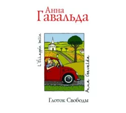 Глоток свободы Анна Гавальда