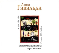 Утешительная партия игры в петанк Анна Гавальда
