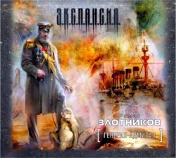 Генерал-адмирал, Роман Злотников