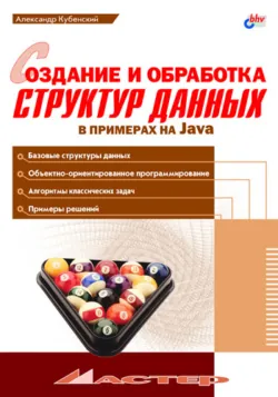 Создание и обработка структур данных в примерах на Java - Александр Кубенский