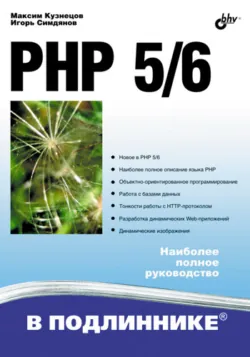 PHP 5 на примерах, аудиокнига . ISDN6654087