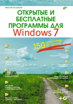 Открытые и бесплатные программы для Windows 7 - Николай Колдыркаев