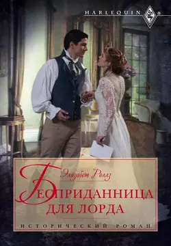 Бесприданница для лорда, аудиокнига Элизабет Роллза. ISDN67237319