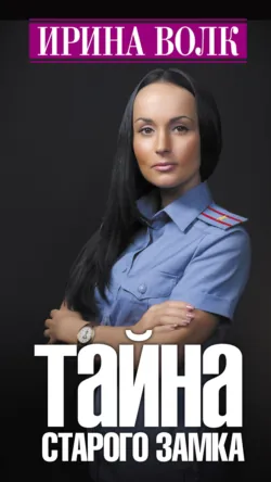 Тайна старого замка, Ирина Волк