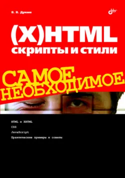 Сценарии для Web-сайта. PHP и JavaScript, аудиокнига . ISDN6988811