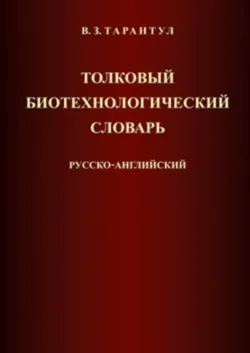 Толковый биотехнологический словарь. Русско-английский - Вячеслав Тарантул