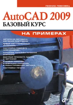 AutoCAD 2009. Базовый курс на примерах - Леонид Левковец