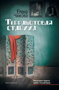 Терракотовая старуха, Елена Чижова