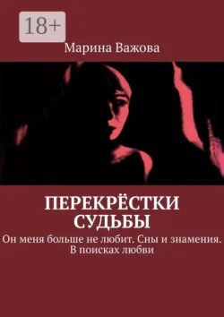 Перекрёстки судьбы. Он меня больше не любит. Сны и знамения. В поисках любви, Марина Важова