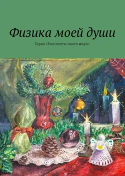Физика моей души. Серия «Конспекты иного мирА» - Л. Вар