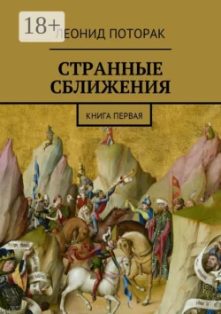 Странные сближения. Книга первая, Леонид Поторак
