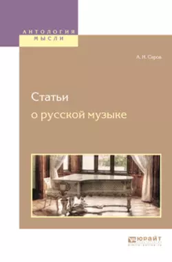 Статьи о русской музыке, аудиокнига Александра Николаевича Серова. ISDN29179021