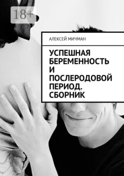 Успешная беременность и послеродовой период. Сборник, Алексей Мичман