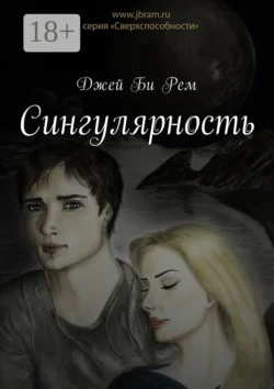 Сингулярность, Джей Би Рем