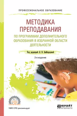 Методика преподавания по программам дополнительного образования в избранной области деятельности 2-е изд., испр. и доп. Учебное пособие для СПО, Ангелина Золотарева
