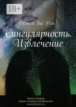 Сингулярность. Извлечение, Джей Би Рем