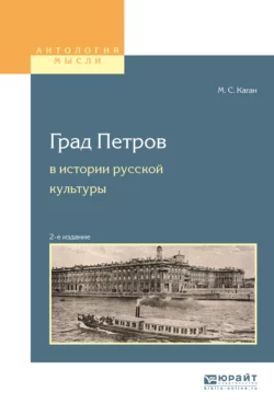 Град петров в истории русской культуры 2-е изд., пер. и доп. Учебное пособие для вузов, аудиокнига Моисея Самойловича Кагана. ISDN29179871