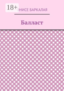 Балласт. Рассказы, миниатюры, Онисе Баркалая