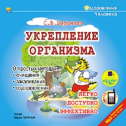 Укрепление организма - Светлана Баранова