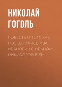Повесть о том, как поссорились Иван Иванович с Иваном Никифоровичем, аудиокнига Николая Гоголя. ISDN29184509