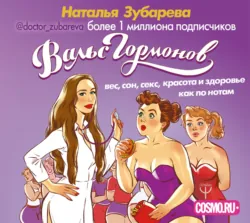 Вальс гормонов 2. Девочка, девушка, женщина + «мужская партия». Танцуют все!, аудиокнига . ISDN38610049