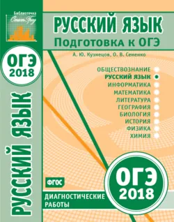 Русский язык. Подготовка к ОГЭ в 2018 году. Диагностические работы - Андрей Кузнецов