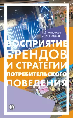 Восприятие брендов и анализ потребительского поведения - Наталья Антонова