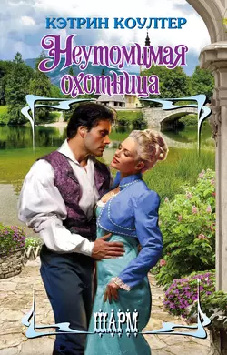 Неутомимая охотница, Кэтрин Коултер