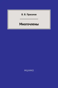 Многочлены - Виктор Прасолов